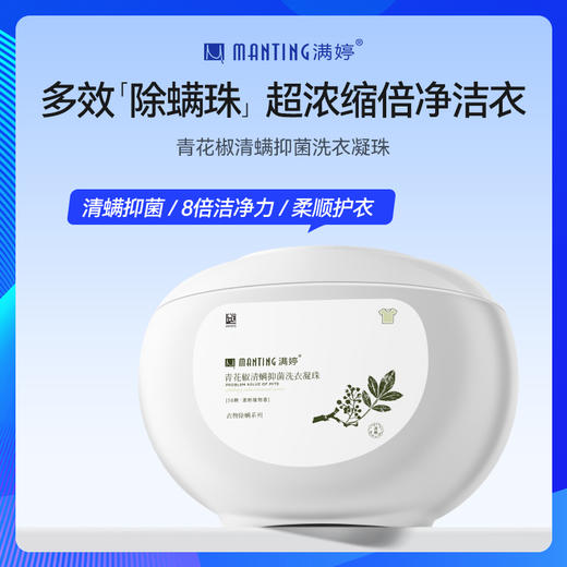 满婷青花椒清螨抑菌洗衣凝珠240g  （30颗*8g) 商品图0