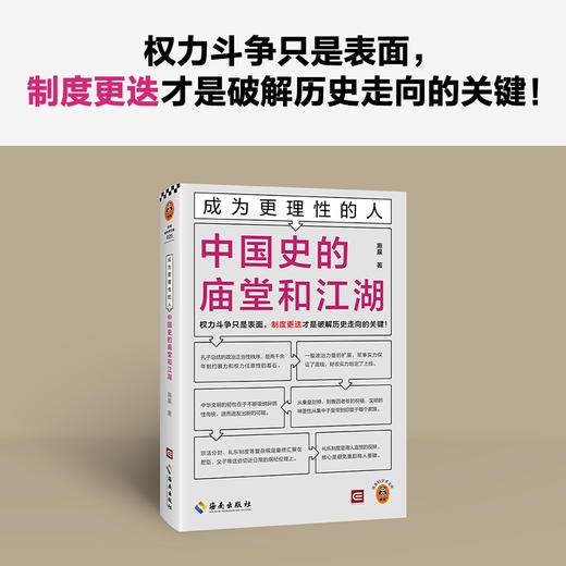 成为更理性的人：中国史的庙堂和江湖 权力斗争只是表面，制度更迭才是破解历史走向的关键！施展全新力作 读客轻学术文库(施展;读客文化 出品) 商品图1