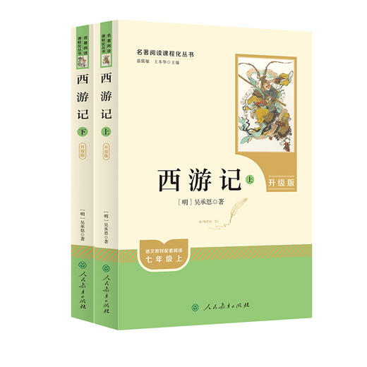 西游记（上下册）七年级上  升级版 名著阅读课程化丛书   人民教育出版社(吴承恩 著) 商品图1