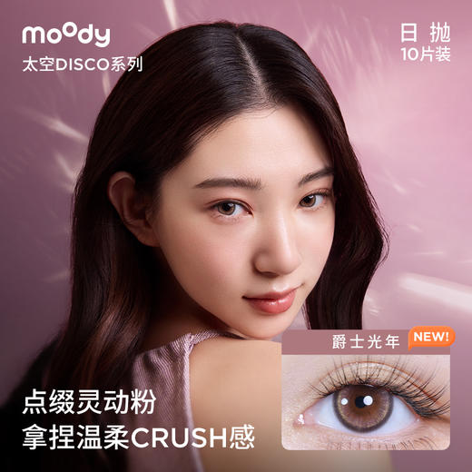 moody 太空迪斯科系列日抛  彩色隐形眼镜10片装 商品图3