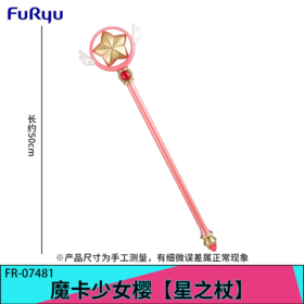 FuRyu 魔卡少女樱 透明卡牌篇 星之魔杖 景品手办