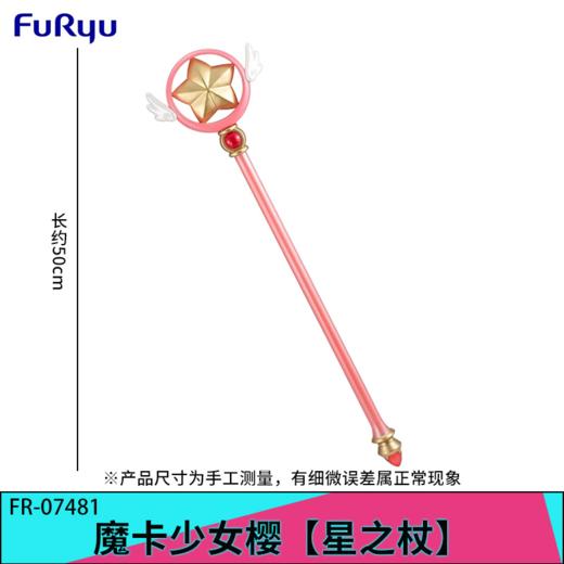 FuRyu 魔卡少女樱 透明卡牌篇 星之魔杖 景品手办 商品图0