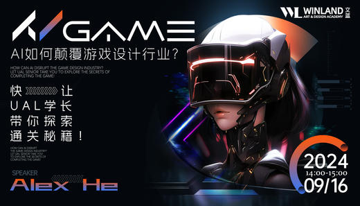 【9.16艺术】AI如何颠覆游戏设计行业？快让UAL学长带你探索通关秘籍！ 商品图0