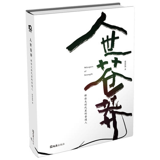 人世苍莽 精选澎湃新闻10年人物特稿，集结300页普通人的故事，为时代存档，致敬这个时代的普通人(澎湃新闻) 商品图0