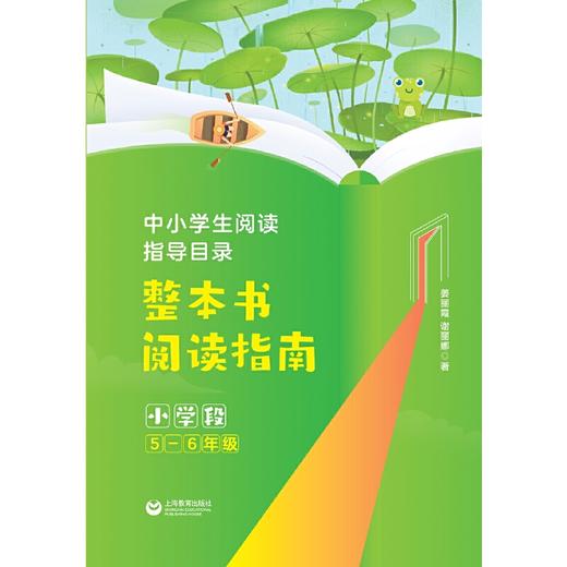 中小学生阅读指导目录 整本书阅读指南 （小学段5-6年级）(姜丽霞 谢丽娜) 商品图2