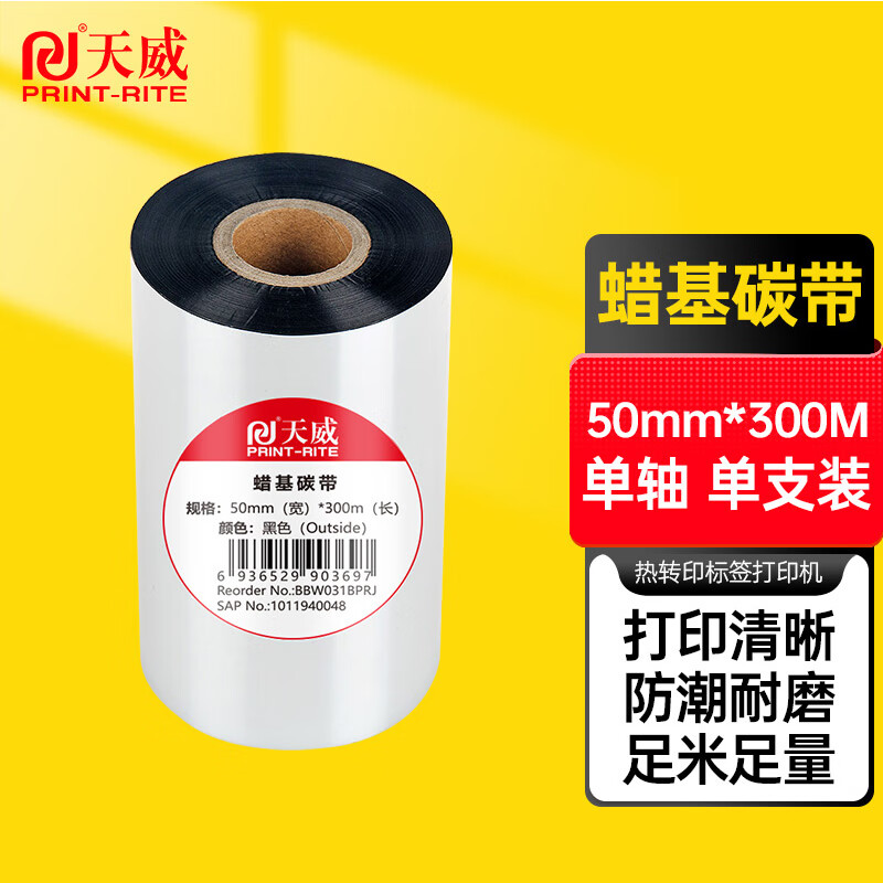 天威 蜡基碳带 50mm 60mm 70mm 80mm*300米 条码机标签机热转印打印机色带