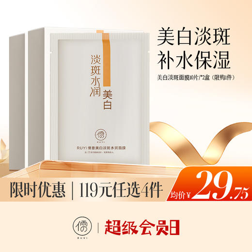 【🔥低至￥29.75/件|119选4件|9月超级会员日】儒意美白面膜10片*2盒提亮肤色烟酰胺保湿补水去黄气男女暗黄 商品图0