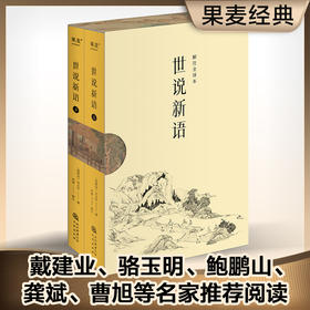 世说新语（2024）中国人说话艺术的教科书。1130则故事完整收录，全文白话翻译，“百家讲坛”刘强教授解注，戴建业推荐