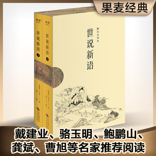 世说新语（2024）中国人说话艺术的教科书。1130则故事完整收录，全文白话翻译，“百家讲坛”刘强教授解注，戴建业推荐 商品图0
