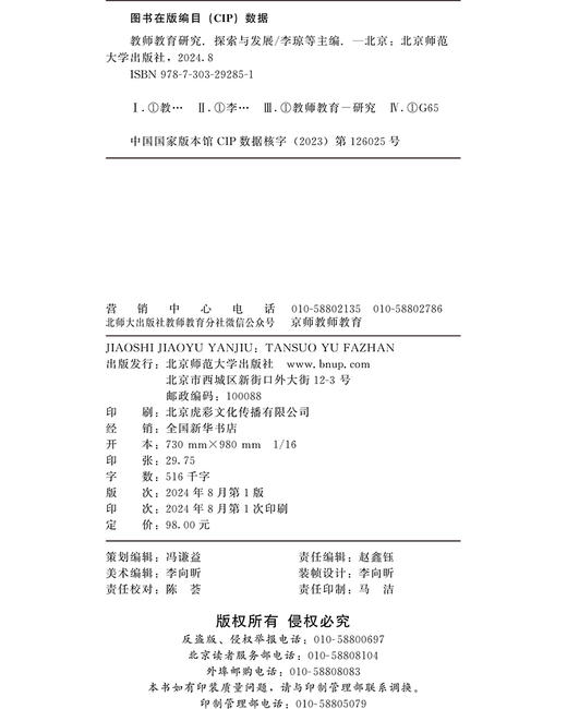 教师教育研究：探索与发展 李琼 吴娱 王俭 张海燕/主编 9787303292851 北京师范大学出版社 正版书籍 商品图3