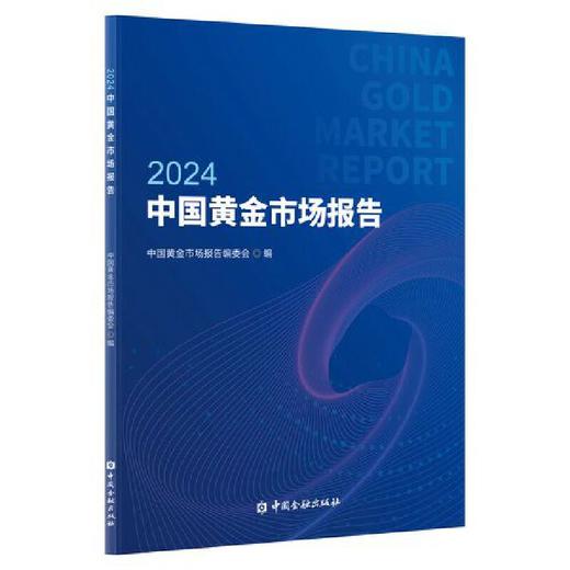 中国黄金市场报告2024(中国黄金市场报告编委会 编) 商品图0