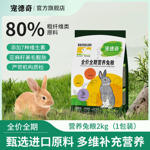 宠德奇兔粮低淀高纤美毛进口牧草全期粮 商品图0