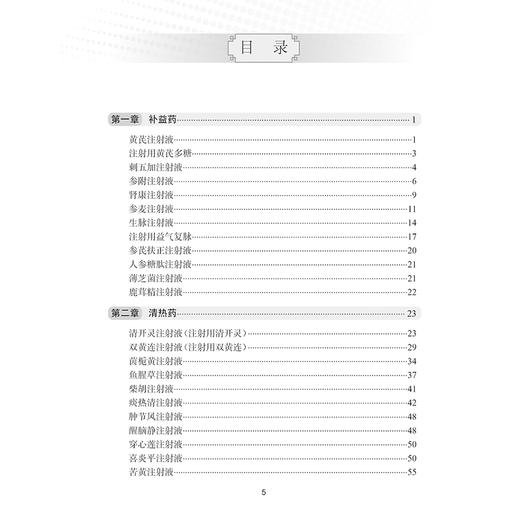 中药注射剂调配技术手册 刘圣主编 为补益药清热药理血药祛风湿药抗肿瘤药其他类药与来源于中药或天然药物的化学药 9787117363778 商品图4