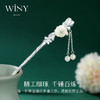 Winy925仙姿玉色发簪配证书2024新品配证书送女友闺蜜老婆爱人节日生日礼物 商品缩略图1