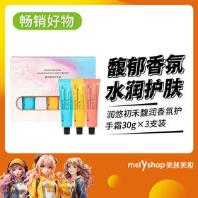 润悠初禾馥润香氛护手霜30g×3支装（240778）