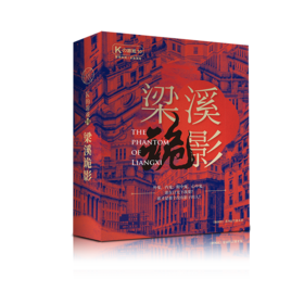K的游戏10梁溪诡影