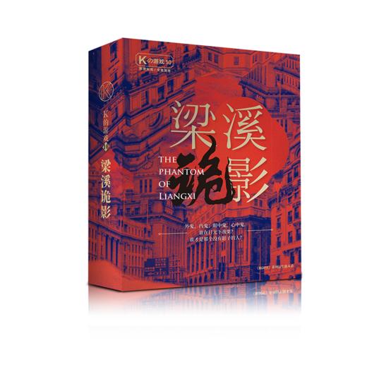 K的游戏10梁溪诡影 商品图0
