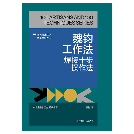 魏钧工作法:焊接十步操作法·优秀技术工人百工百法丛书 商品图1
