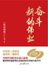 奋斗·新的伟业（人民日报出版社） 商品缩略图1