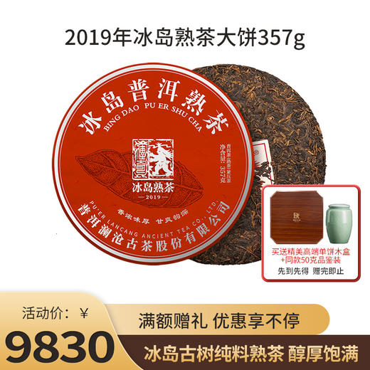 澜沧古茶2019年冰岛普洱茶冰岛古树熟茶纯料357g云南七子饼茶叶收藏（一提拍7片） 商品图0