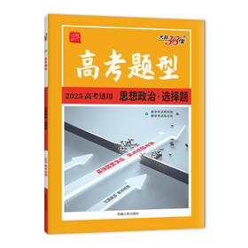 天利38套 2025高考题型 思想政治 选择题(教学考试研究院)