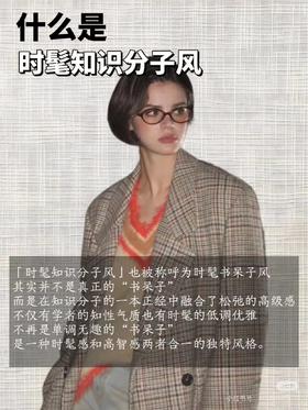 如何打造“时髦知识分子”的高智感