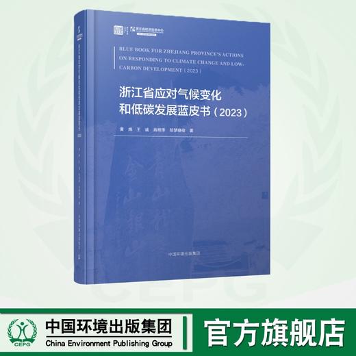 浙江省应对气候变化和低碳发展蓝皮书. 2023	9787511158635 商品图0