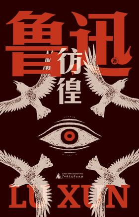 彷徨（鲁迅文库本）