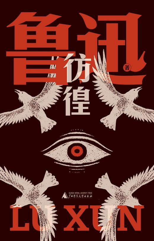 彷徨（鲁迅文库本） 商品图0