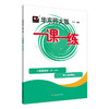 2024秋一课一练 八年级物理（新教材）（第一学期）(华东师范大学出版社 编) 商品缩略图1
