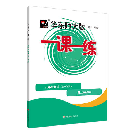 2024秋一课一练 八年级物理（新教材）（第一学期）(华东师范大学出版社 编) 商品图1