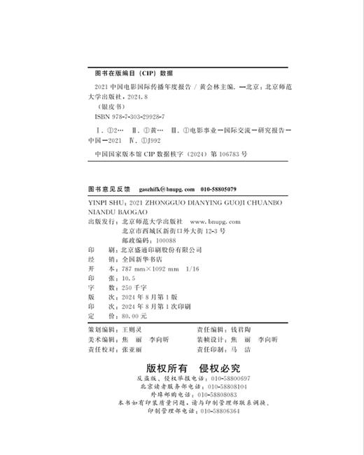 银皮书：2021中国电影国际传播年度报告 黄会林/主编 杨远要/副主编 9787303299287 北京师范大学出版社 正版书籍 商品图3