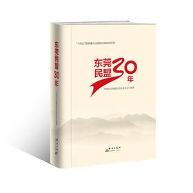 东莞民盟30年(中国民主同盟东莞市委员会)