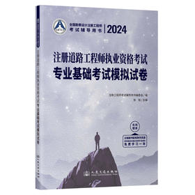 2024注册道路工程师执业资格考试专业基础考试模拟试卷(张铭)