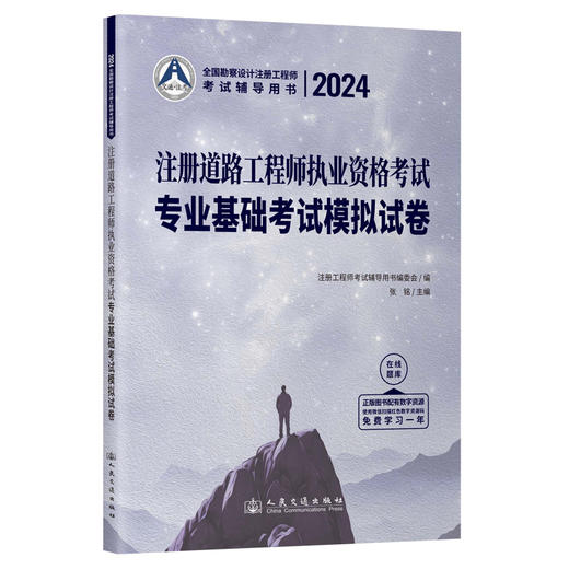 2024注册道路工程师执业资格考试专业基础考试模拟试卷(张铭) 商品图0