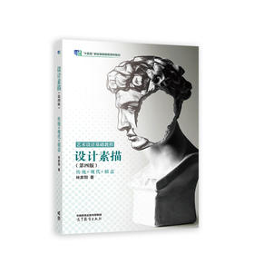 设计素描（第四版）（换封面，十四五）(林家阳)