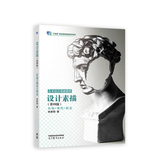 设计素描（第四版）（换封面，十四五）(林家阳) 商品图0