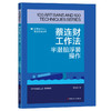蔡连财工作法:半潜船浮装操作·优秀技术工人百工百法丛书 商品缩略图0
