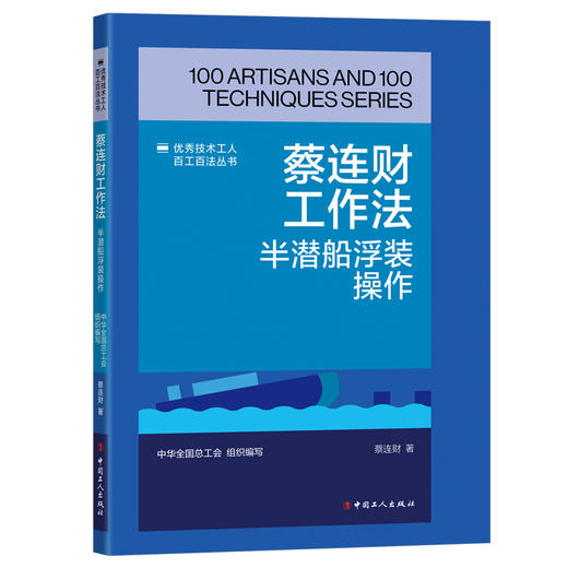 蔡连财工作法:半潜船浮装操作·优秀技术工人百工百法丛书 商品图0