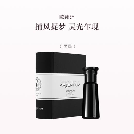 品牌直发  ARgENTUM 欧臻廷 能量香水 30mL（经典版 无银币） 轮回/灵犀/红鸾星动/愉者/三千/大冒险家/佑护/预言家/蝶变/英雄/主宰/无邪/破界 商品图3