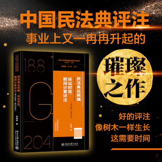 民法典总则编·诉讼时效、期间计算评注（第188条—第204条）(朱晓喆 著) 商品图1