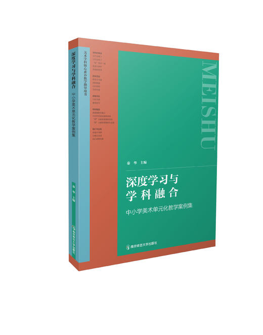 深度学习与学科融合：中小学美术单元化教学案例集   秦华   南京师范大学出版社   正版书籍 商品图0
