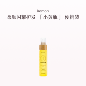 品牌直发 kemon 植研净萃金纯护发精油 50mL/125mL