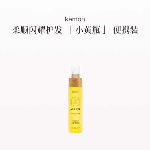 品牌直发 kemon 植研净萃金纯护发精油 50mL/125mL 商品图0