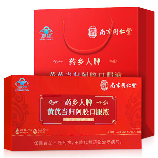 【黄芪当归阿胶口服液 改善缺铁性贫血】南京同仁堂 药乡人牌 黄芪当归阿胶口服液 蓝帽认证 120ml/盒 升级配料 浓缩配比-QQ 商品图0