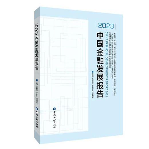 2023中国金融发展报告(朱新蓉 等主编) 商品图0