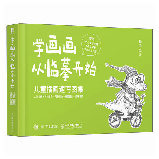 学画画从临摹开始 儿童插画速写图集(柚子) 商品图1