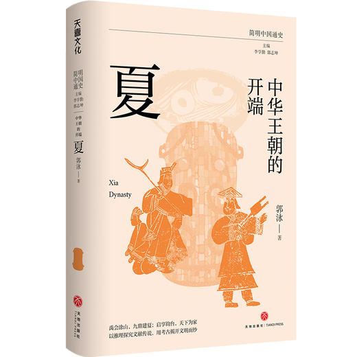 中华王朝的开端：夏（禹会涂山，九鼎建夏；启享钧台，天下为家。以推理探究文献传说，用考古揭开文明面纱）(郭泳) 商品图0