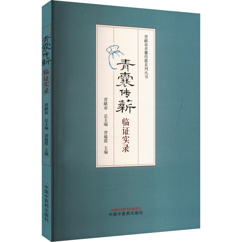 青囊传薪 临证实录
