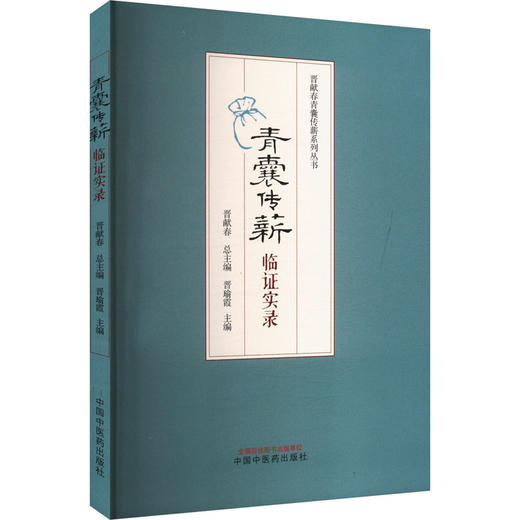 青囊传薪 临证实录 商品图0